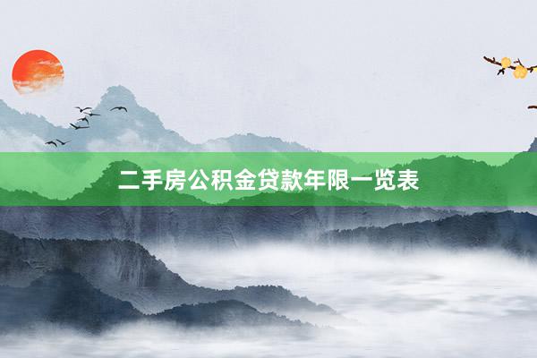 二手房公积金贷款年限一览表